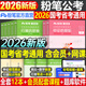 粉筆公考2026年國(guó)考省考國(guó)家公務(wù)員考試教材書2025行測(cè)的思維和申論歷年真題五千題26考公資料980廣東省江蘇浙江山東四川安徽陜西 2026教材全套【國(guó)考省考通用】