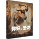 你好,恐龍 恐龍科普圖鑒精裝版 科普啟蒙 