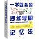 一學(xué)就會(huì )的思維導圖記憶法 石燕妮,孫易新 著(zhù) 北京時(shí)代華文書(shū)局 書(shū)籍 圖書(shū)