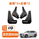拉凡斯沃爾沃xc60汽車(chē)用品大全后門(mén)內襯擋泥板車(chē)內裝飾改裝件小配件適用 全車(chē)四輪擋泥板 4件/套【帶標】 【18-26款】沃爾沃XC60