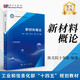 新材料概論  院士領(lǐng)銜編寫(xiě)  工信部規劃教材  新形態(tài)教材  圖例豐富  國家級一流課程配套教材