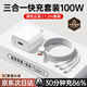 固質(zhì)優(yōu)品三合一充電器66W/100W/120W快充套裝一拖三手機(jī)數(shù)據(jù)線適配華為蘋(píng)果ipad安卓原裝充電線車載多頭 【原充正品】100W充電頭+1.2米三合一編織線 全兼容88W/66W/40W手機(jī)