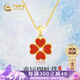 中國黃金China Gold四葉草黃金項(xiàng)鏈女足金吊墜金飾生日禮物女送女友媽媽老婆結(jié)婚紀(jì)念 足金吊墜-紅瑪瑙+贈S925鏈+證書禮盒