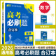 【新版現貨】2026高考必刷題合訂本附狂K重難點高三總復習資料含2025年新高考真題必刷題一輪復習二輪練習冊高中必刷題數學物理化學生物語文英語政治歷史地理套裝: 【數學】通用版