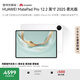 HUAWEI MatePad Pro 12.2英寸 2025 柔光版 華為平板電腦 雙層OLED柔光屏 WIFI 12GB+512GB 宣白