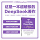 一本書(shū)學(xué)會(huì )DeepSeek：寫(xiě)給每個(gè)人的工作、生活、副業(yè)的AI武功秘笈