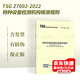 2022年新版 TSG Z7002-2022 特種設備檢測機構核準規則 代替TSG Z7005-2015、TSG Z7003-2004 特種設備安全技術(shù)規范