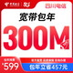 中國(guó)電信【官方直營(yíng)】四川電信寬帶辦理300M新裝1年包年套餐 套餐一：寬帶+光貓 下行300Mbps 上行50Mbps