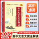 【配新教材】2026高中文言文完全解讀人教版必修+選擇性必修pass綠卡圖書高一二三古詩文譯注及賞析高考語文文言文全解全釋一本通 高中文言文完全解讀 必修+選擇性必修