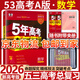 五三高考總復(fù)習(xí)2026A版B版新高考五年高考三年模擬53ab五三AB版 5年高考3年模擬高中一二三輪總復(fù)習(xí) 高三復(fù)習(xí)資料 數(shù)學(xué)A版 新高考