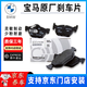 寶馬（BMW）原廠剎車片1系3系5系7系Mini制動(dòng)片 原裝剎車片制動(dòng)片 原廠剎車片【前輪】+感應(yīng)線 寶馬3系