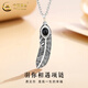中國(guó)黃金（CHINA GOLD）S925銀羽毛項(xiàng)鏈男款百搭羽你相遇吊墜首飾節(jié)日生日禮物送男友愛人 羽你相遇項(xiàng)鏈