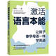 激活語言本能：讓孩子像學(xué)母語一樣學(xué)英語 英語啟蒙
