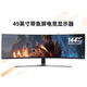 三星（SAMSUNG）玄龍騎士G9 49英寸帶魚(yú)屏5K屏雙2K高刷游戲電競144Hz1ms臺式筆記外接 超寬分屏護眼多屏電腦顯示器 Y型底座 C49HG90DMC