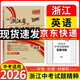 【浙江中考專(zhuān)用】天利38套2026中考 英語(yǔ) 浙江中考試題精粹牛皮卷浙江中考沖刺