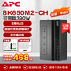 APCUPS不間斷后備電源 群威聯(lián)通暉極空間NAS 斷電延時自動識別關(guān)機 電腦路由器監(jiān)控 BK/BX/BP/BR系列 【兼容主流NAS】BK650M2-CH 390W