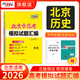 天利38套北京市高考模擬試題匯編全套高三高考語(yǔ)文數學(xué)英語(yǔ)物理化學(xué)生物政治歷史地理總復習資料模擬卷全套北京高考模擬試卷套卷全套天利38套官方旗艦店北京市高考真題試卷 【2026北京高考適用】歷史