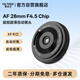 唯卓仕（VILTROX）AF 28mm F4.5 XF富士口鏡頭自動對焦輕巧掛機餅干頭適用于XS20 XM5 XT30II XT5 XH2 XE4微單相機