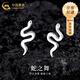 中國(guó)黃金（CHINA GOLD）靈蛇耳釘足銀卷卷蛇耳環(huán)男女款新款蛇形耳飾老婆生日送女朋友禮物 靈蛇耳釘