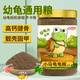 德瑞水族 龜糧小烏龜飼料中華草龜巴西龜鱷龜半水龜幼龜專用糧130g