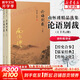 【包郵可選】南懷瑾全集系列 珍藏南懷瑾的書作品集選集全集典藏 七年級閱讀中國古代哲學和宗教國學經(jīng)典書籍 復旦大學出版社 新華文軒旗艦店 論語別裁 全套2冊