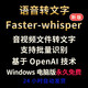 音頻視頻語(yǔ)音識別轉文字軟件faster-whisper 免費錄音提取工具