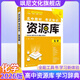 【正版當(dāng)天發(fā)貨】2026版高中資源庫教材考試知識(shí)新教材新高考版 高中化學(xué)