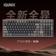 IQUNIX FOX98 FOX99無(wú)線(xiàn)客制化機(jī)械鍵盤(pán)鋁坨坨全鋁CNC套件有線(xiàn)藍(lán)牙三模游戲電競(jìng)辦公專(zhuān)用電腦iPad FOX99 鈦影
