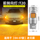 斐鑒車適用04-07款日產(chǎn)老款尼桑天籟LED轉(zhuǎn)向燈前后左右轉(zhuǎn)向燈泡配件改裝 老天籟前轉(zhuǎn)向燈【T20】/單個(gè)價(jià)