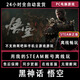STEAM黑神話悟空正版steam離線中文豪華版電腦單機全DLC包售后 離線豪華版【用我的號玩本體+dlc】