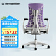 赫曼米勒（HERMAN MILLER）Embody羅技G聯(lián)名人體工學(xué)電腦椅久坐不累水晶紫電競椅送禮佳選