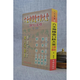 正版 六壬神課金口訣大全 孫臏 育林 標準