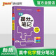 新版 學(xué)霸提分筆記 高中化學(xué) 必修選擇性必修 高中教輔輔導書(shū) 知識全面高一二三通用一輪二輪復習資料 pass綠卡圖書(shū) 25年26年都適用