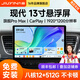 九音適用現(xiàn)代朗動名圖勝達索納塔13寸汽車中控大屏導(dǎo)航倒車影像一體機 旗艦Pro Max 7870（8核-12+256） 導(dǎo)航主機+安裝