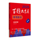 備考2026 百題大過(guò)關(guān)語(yǔ)文中考閱讀百題 初一二三七八九年級古詩(shī)詞鑒賞文言文現代文議論說(shuō)明文專(zhuān)項閱讀理解練習復習書(shū) 新華正版