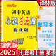 2025秋恩波教育初中小題狂做提優(yōu)版七年級上冊英語(yǔ)譯林版