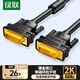 綠聯(lián) DVI線DVI24+1公對公數(shù)字高清雙通道連接線信號轉(zhuǎn)換線 適用電腦臺式機接顯示器視頻線1.5米11606