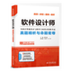 軟件設計師真題精析與命題密卷 真題+押題+答案+精析