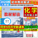 【旗艦店】教材解讀九年級上冊下冊2025秋新版語文人教版初中同步課本教材全解講解初三9年級上下冊課堂筆記教輔書百川菁華 九上化學【人教版】25秋