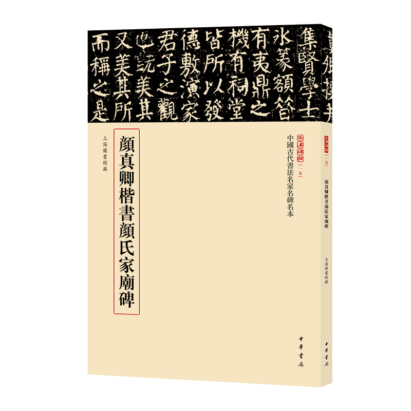顏真卿楷書(shū)顏氏家廟碑  三名碑帖 中國古代書(shū)法名家名碑名本