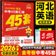 【自選】金考卷2026中考河北中考45套匯編歷年真題試卷金考卷中考提分必練好卷語文數(shù)學英語物理化學道德歷史生物地理初三模擬卷九年級刷題卷 英語 河北專版