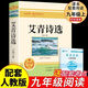 【官方正版-現貨速配】水滸傳艾青詩(shī)選九年級上冊教材配套必讀人教版適讀 簡(jiǎn)愛(ài)儒林外史原著(zhù)正版完整版 九年級必讀正版名著(zhù)全套 初中生三年級9年級上冊下冊課外閱讀教育書(shū)籍全套中學(xué)生文學(xué)世界名著(zhù)書(shū)目語(yǔ)文9上下