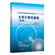 大學(xué)計算機基礎（第4版）