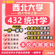 26新版西北大學(xué)432統計學(xué)考研西大應用統計初試真題 全套專(zhuān)業(yè)課資料及輔導【全網(wǎng)最全】 紙質(zhì)書(shū)三冊+全套電子版+視頻課程