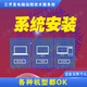 遠(yuǎn)程電腦重裝系統(tǒng)win7/win10/win11臺式筆記本一體機(jī)藍(lán)屏黑屏閃退軟件安裝 套餐一（僅安裝純凈系統(tǒng)）