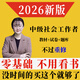 2026年全新正版社會(huì)工作者中級教材2025真題試卷課程考試書社區(qū)實(shí)務(wù)綜合能力法規(guī)政策正版歷年真題庫試卷初級助理社工師全國證中國出版社2025 【適用零基礎(chǔ)】教材+真題試卷+必刷題+VIP課程
