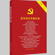 2025年新版 監督執紀基礎法規第10版 十八合一 中國共產(chǎn)黨章程 紀律處分條例 廉潔自律準則 黨內監督 巡視工作 信訪(fǎng)工作條例 農村基層干部廉潔履行職責規定 9787517413929