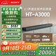 索尼（SONY）HT-A3000 3.1聲道 一體式全景聲 回音壁 360智能穹頂 家庭影院 Soundbar 藍牙 電視音響