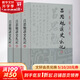 呂思勉讀史札記 全3冊