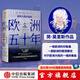 歐洲五十年：破碎大陸的返航 簡莫里斯 著 中信出版社圖書